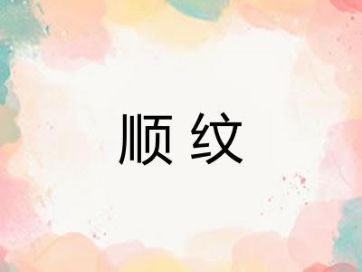 顺纹