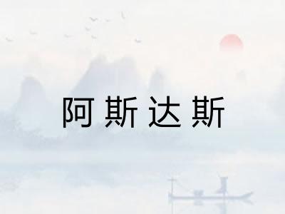 阿斯达斯