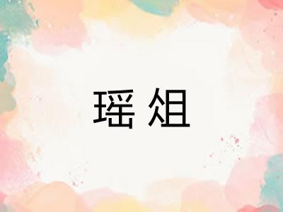 瑶俎