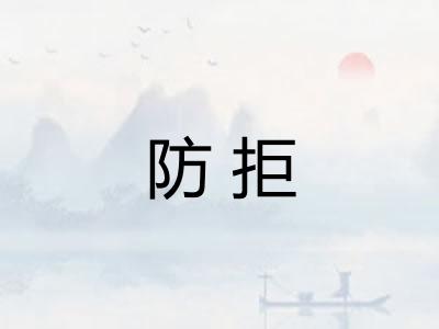 防拒