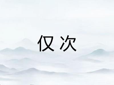 仅次