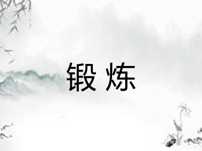 锻炼