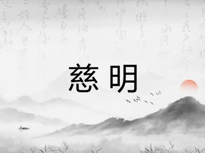 慈明