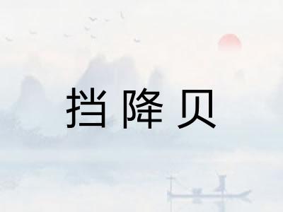 挡降贝