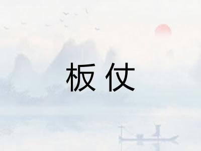 板仗