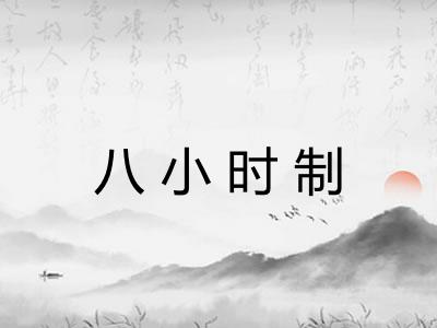 八小时制