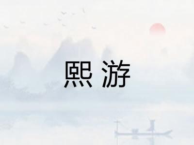 熙游