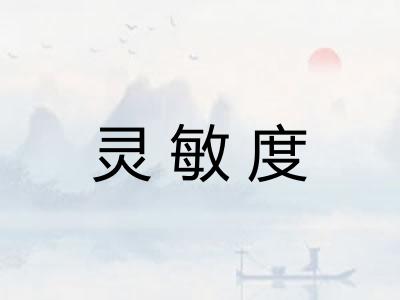 灵敏度