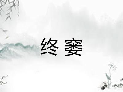 终窭