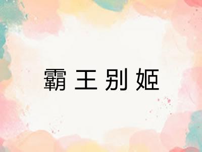 霸王别姬