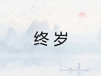 终岁