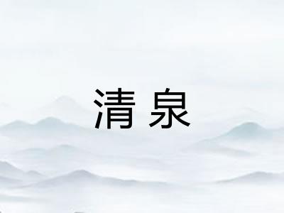 清泉