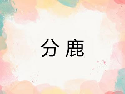 分鹿