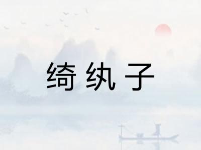 绮纨子