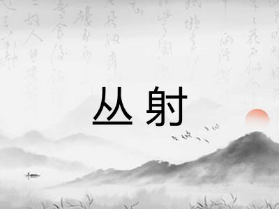 丛射