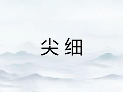 尖细