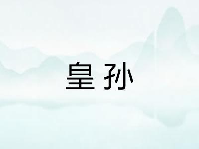 皇孙