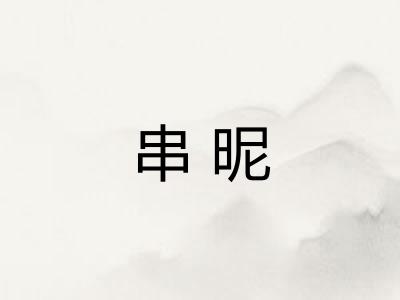 串昵