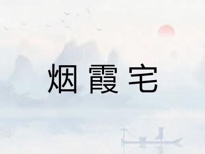 烟霞宅