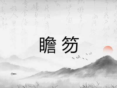 瞻笏