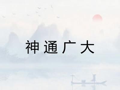 神通广大