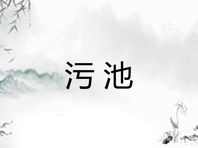 污池