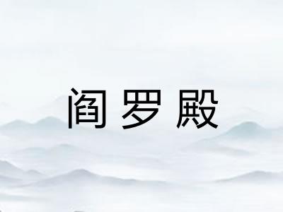 阎罗殿