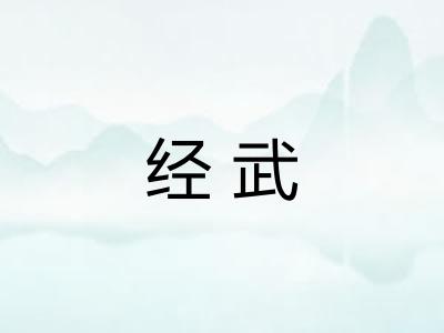 经武