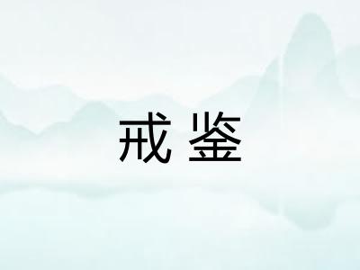 戒鉴