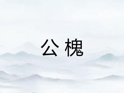 公槐