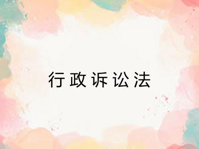 行政诉讼法