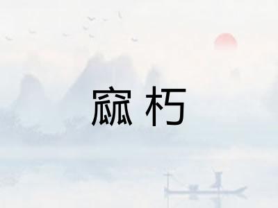 窳朽