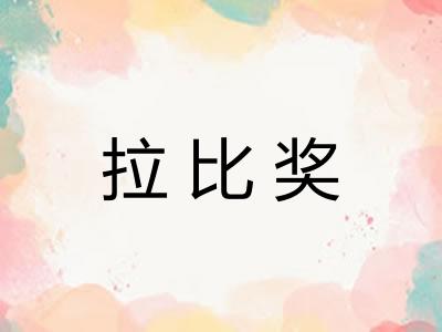 拉比奖