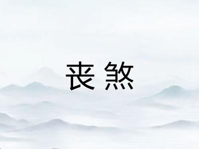 丧煞