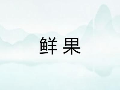 鲜果