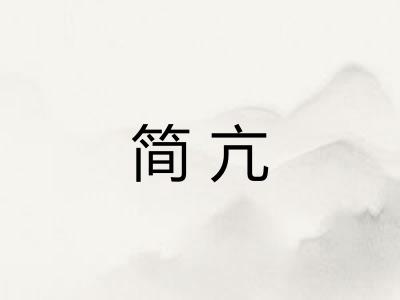 简亢