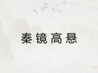 秦镜高悬