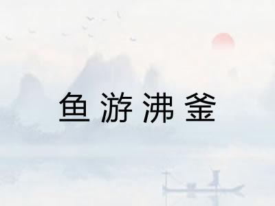 鱼游沸釜