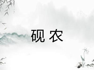 砚农