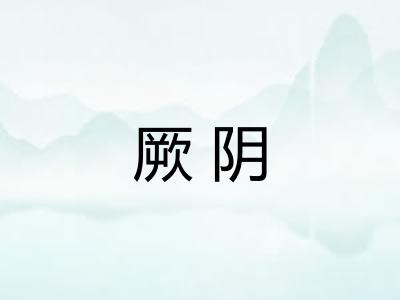 厥阴