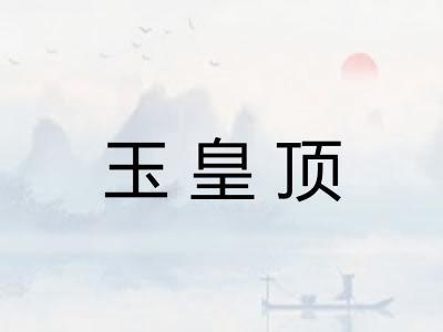 玉皇顶