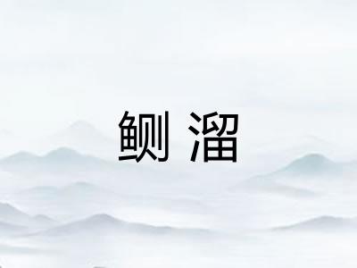 鲗溜