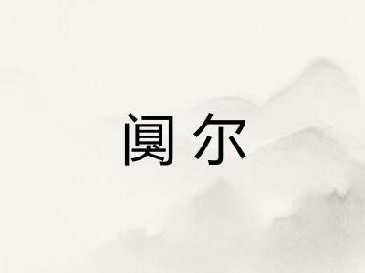 阒尔