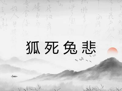 狐死兔悲