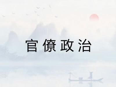 官僚政治