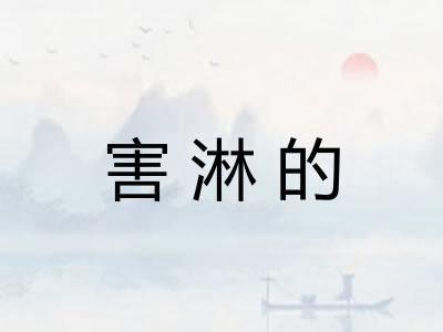 害淋的