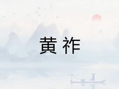 黄祚