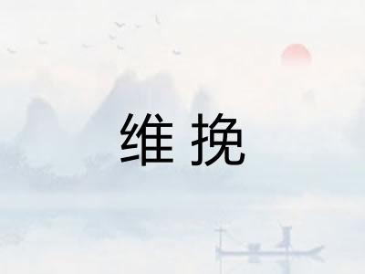 维挽