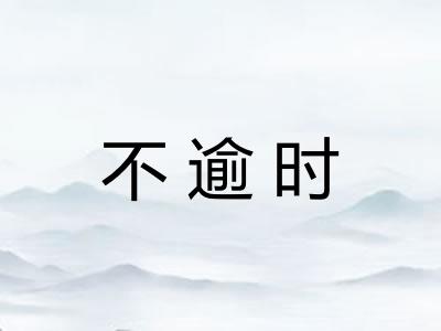 不逾时