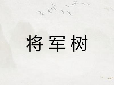 将军树